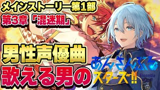 【#あんスタ 】男性声優曲歌える男がプレイ！メインストーリー第1部 第3章「混迷期」 【#新人Vtuber #シアンヴァニティ】