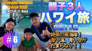 【ハワイ旅】親子３人 ハワイ旅　３年ぶり９泊１１日 　　絶景の東海岸！見るべきビュースポットを巡ります！！　インスタ映えスポット　マカイリサーチピア　ハロナ潮吹き岩　#6