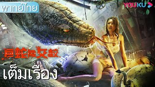 หนังเต็มเรื่องพากย์ไทย | เลื้อยฉก โรงเรียนหญิง Rising Boas in a Girl's School | หนังจีน | YOUKU