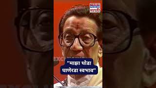 #shorts 'वडिलांशी वाद घालून बाळासाहेबांनी सोडलं होतं घर' #shortsfeed #balasahebthackeray