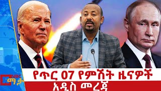 የጥር 07/ 2017 የምሽት ዜናዎች - NBC ማታ _ ቀጥታ ሥርጭት | Live | Ethiopia ‪‪@NBCETHIOPIA‬