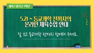 5 21~등교개학 전까지의 온라인 체육수업 안내 영상