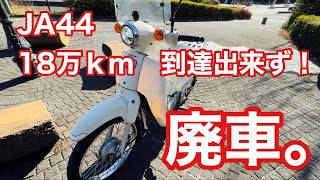 【スーパーカブ】JA44 18万Km 到達出来ず！廃車。