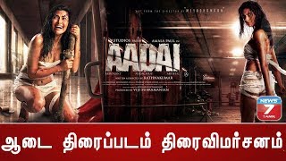 Aadai Movie Review | ஆடை திரைவிமர்சனம் | Amala Paul | Rathna Kumar