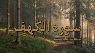Surah Al-Kahf by Islam Sobhi [No Ads] | سوره الكهف بـ صوت إسلام صبحي [بدون اعلان]