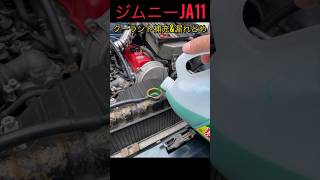 ジムニーja11クーラント補充\u0026漏れどめ#ja11 #jimny #おすすめ #ジムニー #ジムニーja11 #shortsvideo #shortvideo #shorts #short