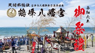 令和6年　鶴峰八幡宮祭禮　お浜出神事（富津市八幡区）#新舞子海水浴場#秋祭