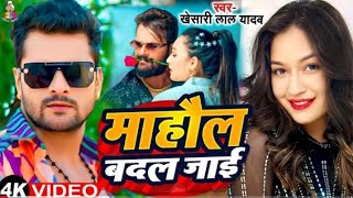 #4K_Video - माहौल बदल जाई | #Khesari Lal Yadav | Mahaul Badal Jai | Hits Bhojpuri Song 2024