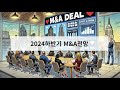 2024년 하반기 금리인하 M&A 전망