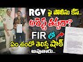 RGV పై పోలీసు కేస్ | AP Police Issues Notices To Ram Gopal Varma | Police Complaint on RGV | Ramuism