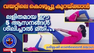 വയറ്റിലെ കൊഴുപ്പു കുറയ്ക്കാൻ ലളിതമായ ഈ 5 ആസനങ്ങൾ ശീലിചാൽ മതി.. #sreerishiyoga