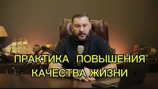 ПРАКТИКА, ПОВЫШЕНИЯ КАЧЕСТВА ВАШЕЙ ЖИЗНИ