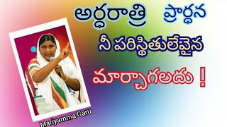 అర్ధరాత్రి చేసే నీ ప్రార్థనకు ప్రతి ఆపదలు తీర్చబడతాయి!  𝐦𝐚𝐫𝐢𝐲𝐚𝐦𝐦𝐚 𝐠𝐚𝐫𝐮