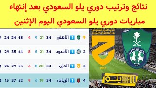 ترتيب دوري يلو السعودي بعد تعادل الأهلي السعودي نتائج دوري يلو السعودي اليوم