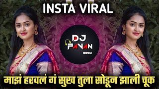 माझं हरवलं गं सुख तुला सोडून झाली चूक |mi azad kelelya pakharala partun ye na Dj Song|@Dj_Pawan_8890