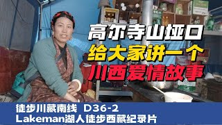 徒步西藏D36-2 爬上川藏公路第三个垭口高尔寺山垭口上给你们讲一个川西爱情故事