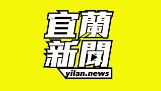 109年6月22日宜蘭新聞