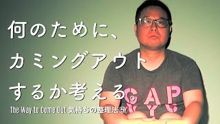 一方的なカミングアウトにならないために。