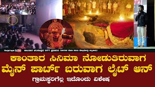 Kantara | ಕಾಂತಾರ ಸಿನಿಮಾ ನೋಡುತಿರುವಾಗ ಮೈನ್ ಪಾರ್ಟ್ ಬರುವಾಗ ಲೈಟ್ ಆನ್ | ಗ್ರಾಮಸ್ಥರಿಗೆಲ್ಲ ಇದೊಂದು ವಿಶೇಷ