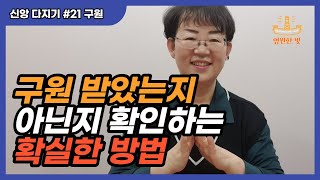 [신앙 다지기 21] 내 모습 보면 구원받았는지 확신이 없나요? 그런 분들은 반드시 확인하세요. 생명이 달린 가장 시급한 문제, 구원!