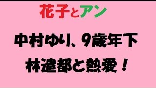 花子とアン　　中村ゆり、　９歳年下の林遣都と熱愛！