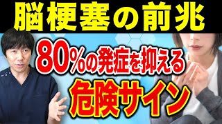 【放置厳禁】80%も助かる！？ 脳梗塞の初期症状6選！再生医療医が徹底解説