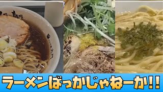 【戸北美月】ラーメンばっかじゃねーか… #ウェザーニュース #戸北美月