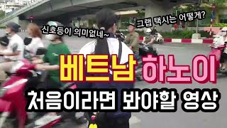 베트남🇻🇳하노이 처음이라면 봐야할 영상! (feat. 환전, 그랩, 대우호텔, 현지맛집) Ep.1