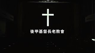 後甲教會 20210404 復活節讚美禮拜(合堂9:30)