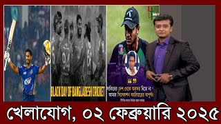 খেলাযোগ ০২ ফেব্রুয়ারি ২০২৫| Khelajog 02 February 2025| খেলার খবর | Khelar Khobor | 71 TV Sports News