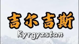 吉尔吉斯斯坦🇰🇬到底是怎样一个国家？7分钟视频带您了解它！#吉尔吉斯斯坦 #地理 #人文 #环球旅行