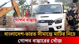 সীমান্তে মাটি খুঁড়ে মিলল জোড়া বাঙ্কার! || Jago News International