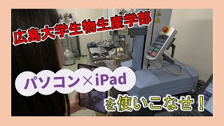 【生物生産学部の大学生活】PCとiPadの活用場面を紹介！！【広島大学】#広島大学 #広島大学生協 #大学生 #パソコン #PC #iPad #PCSS #生物生産学部