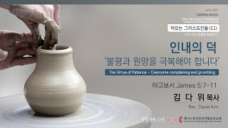 [캔사스한인중앙연합감리교회] 주일예배 LIVE | 2021.06.06 | 인내의 덕 - 불평과 원망을 극복해야 합니다 | 김다위 목사