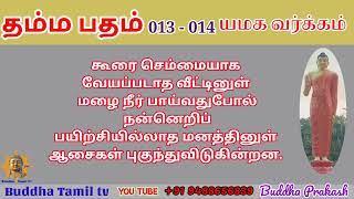 தம்ம பதம் 013 - 014 | தம்ம பதம் தொகுப்பு - Buddha Tamil tv - புத்த தமிழ் - Dhamma Padam