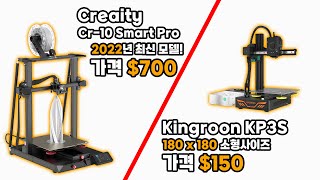 2022년 최신 3D프린터 / $150달러 극 가성비 프린터는 어떨까?? (CR-10 Smart Pro / Kingroon Kp3s)