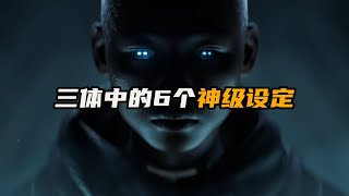 盘点三体中6种神级设定| 三体 | 智子 | 面壁者 | 思想钢印 | 黑暗森林 | 降维打击 | 水滴 | 让脑洞飞一会