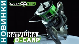 Обзор мощных карповых катушек Carp Pro D-Carp!