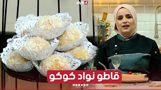 واش نطيبوا اليوم| قاطو نواد كوكو ..مع الشاف مريم