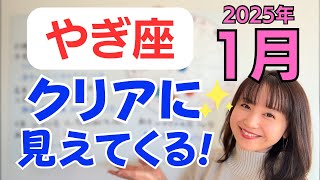 【やぎ座】ベストが見つかる✨新しい経済が動き出す✨スポットライトが当たるとき／占星術でみる1月の運勢と意識してほしいこと