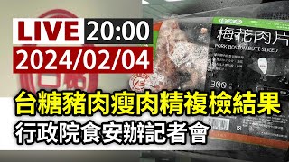 【完整公開】LIVE 台糖豬肉瘦肉精複檢結果 行政院食安辦記者會