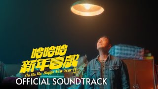 《那裡是我的家》 中文版 MV | 哈哈哈 新年喜戲插曲 Ha Ha Ha Happy New Year Soundtrack