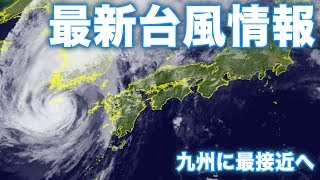 【台風25号】九州に最接近