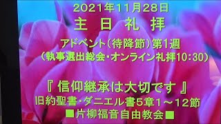 片柳福音自由教会『信仰継承は大切です』2021年11月28日　ダニエル書5章1～12節