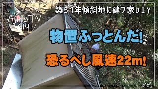 【傾斜地に建つ家DIY】最悪の事態！ふっとんだ既製品物置を分解・解体撤去出来ました！風には注意しましょう。毎週色々あり、家が進んでいません…。