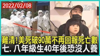 難清!美死破90萬不再回報死亡數    七.八年級生40年後恐沒人養 | 十點不一樣 20220208