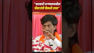 Jarange Patil On Walmik Karad: सरकारी रुग्णालयातील डॉक्टरांची चौकशी लावा | Beed Sarpanch Case N18S