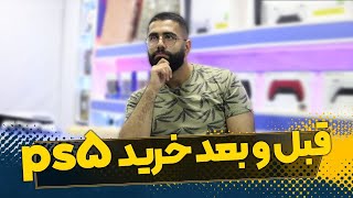 قبل و بعد خرید پلی استیشن 5