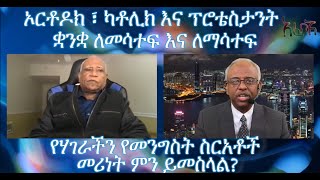 ኦርቶዶክ ፣ ካቶሊክ እና ፕሮቴስታንት ዘንድ ቋንቋ ለመሳተፍ እና ለማሳተፍ ሰፊ ሽፋን ተሰጥቶበታል!  ክፍል 17 ከዶ/ር ተከስተ ተክሉ