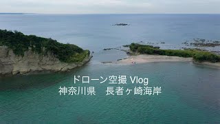 神奈川県 長者ヶ崎海岸  ドローン空撮 Vlog #葉山 #観光スポット #サップサーフィン